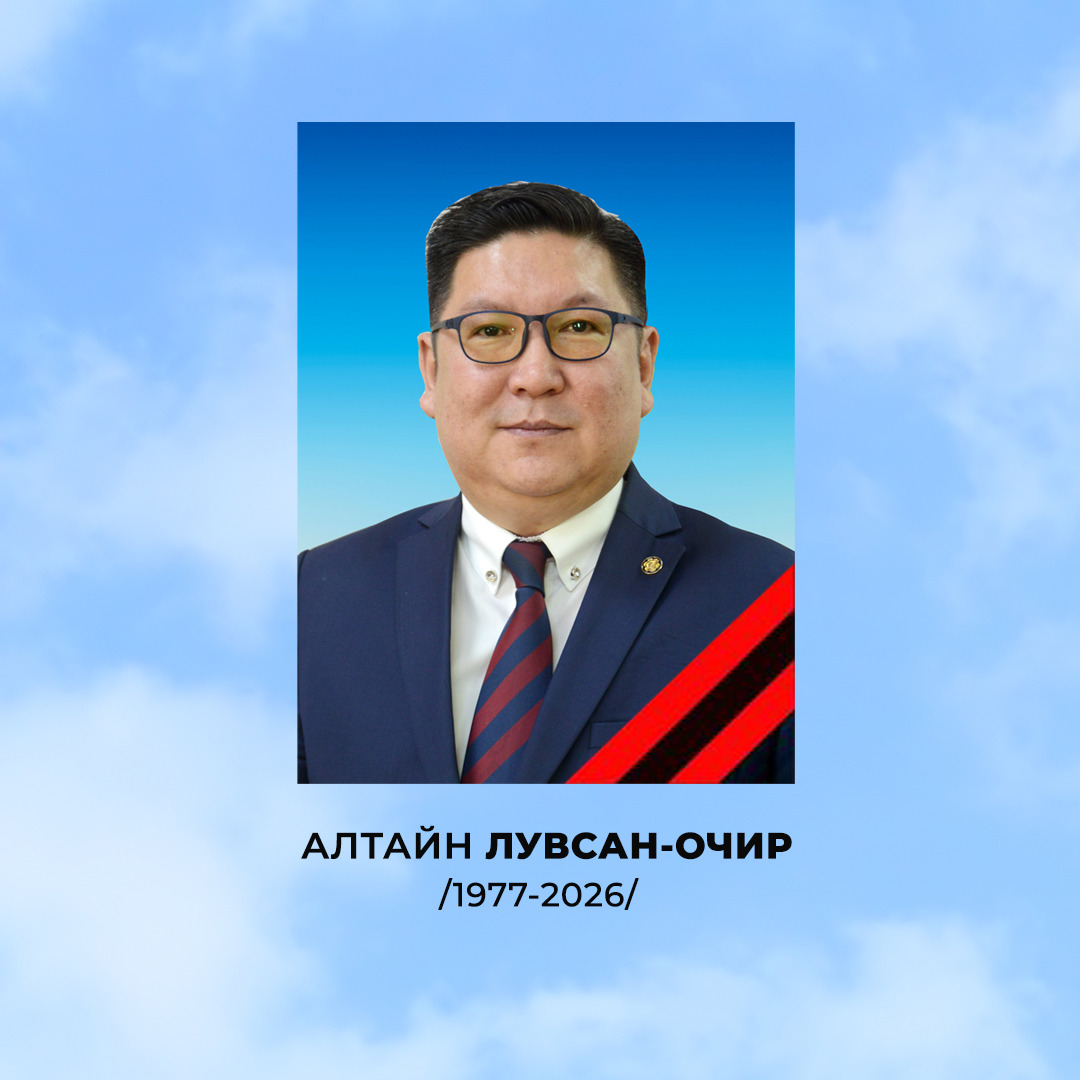 ​​ЭМГЭНЭЛ: Алтайн ЛУВСАН-ОЧИР (1977-2026)